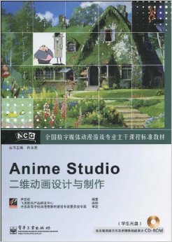 數字動漫制作的專業指南 《全國數字媒體動漫游戲專業主干課程標準教材Anime Studio二維動畫設計與制作》